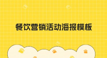 餐饮营销活动海报模板，快速提升宣传效果