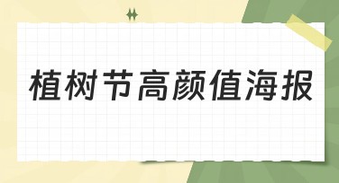 植树节高颜值海报设计指南