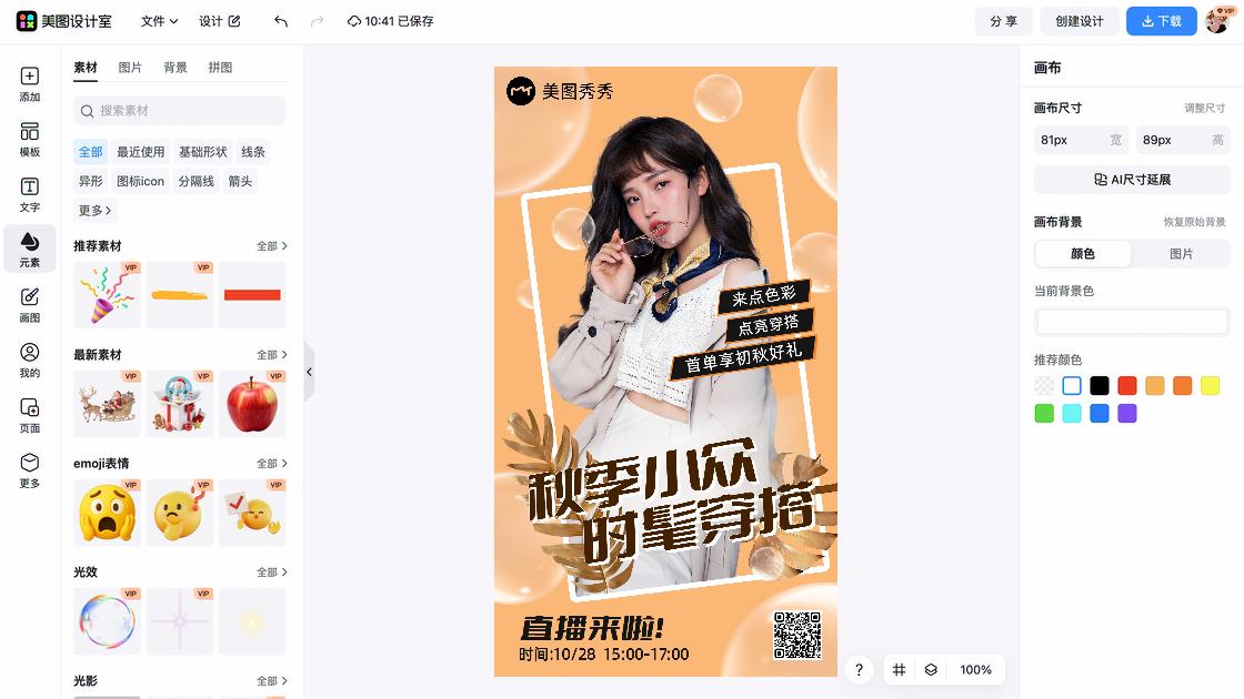 秋季穿搭创意设计