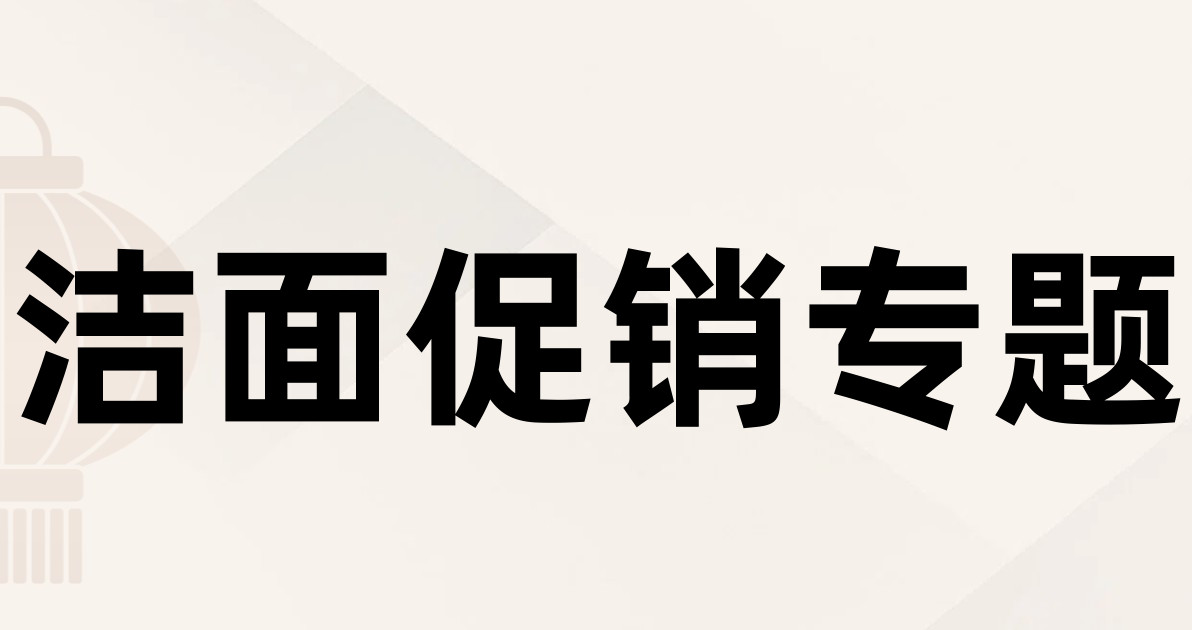 洁面促销专题