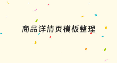新手必看：如何高效完成商品详情页模板整理？