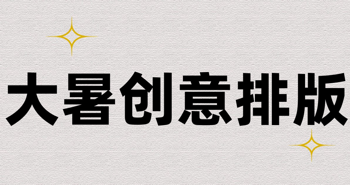 大暑创意排版