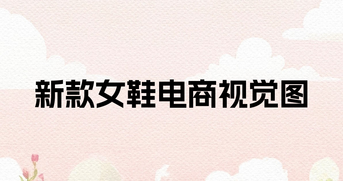 新款女鞋电商视觉图