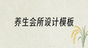 零基础如何快速搭建养生会所设计模板？