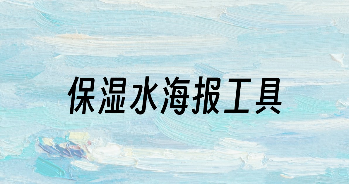 保湿水海报工具