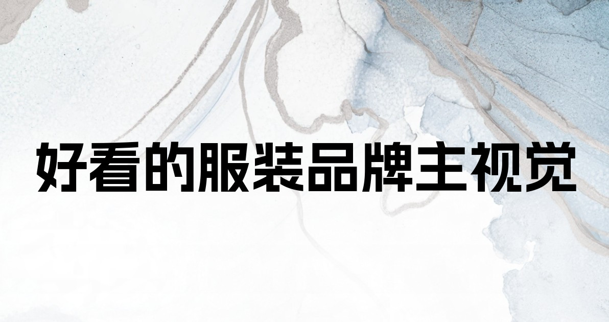 好看的服装品牌主视觉