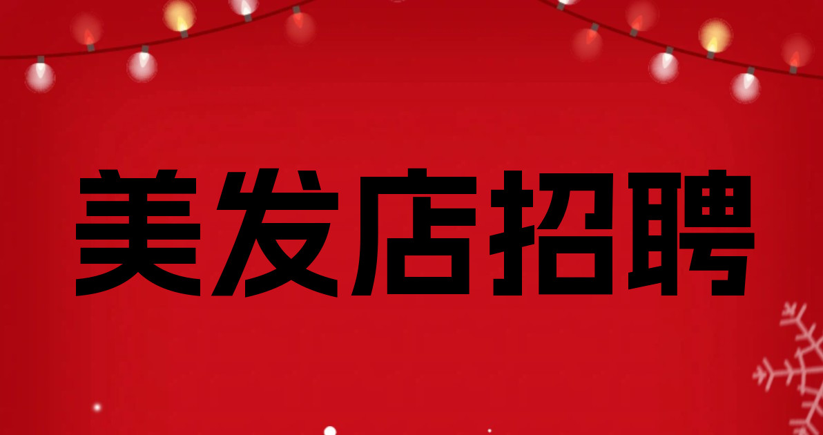 美发店招聘