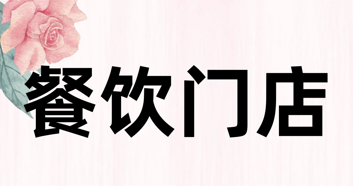 餐饮门店