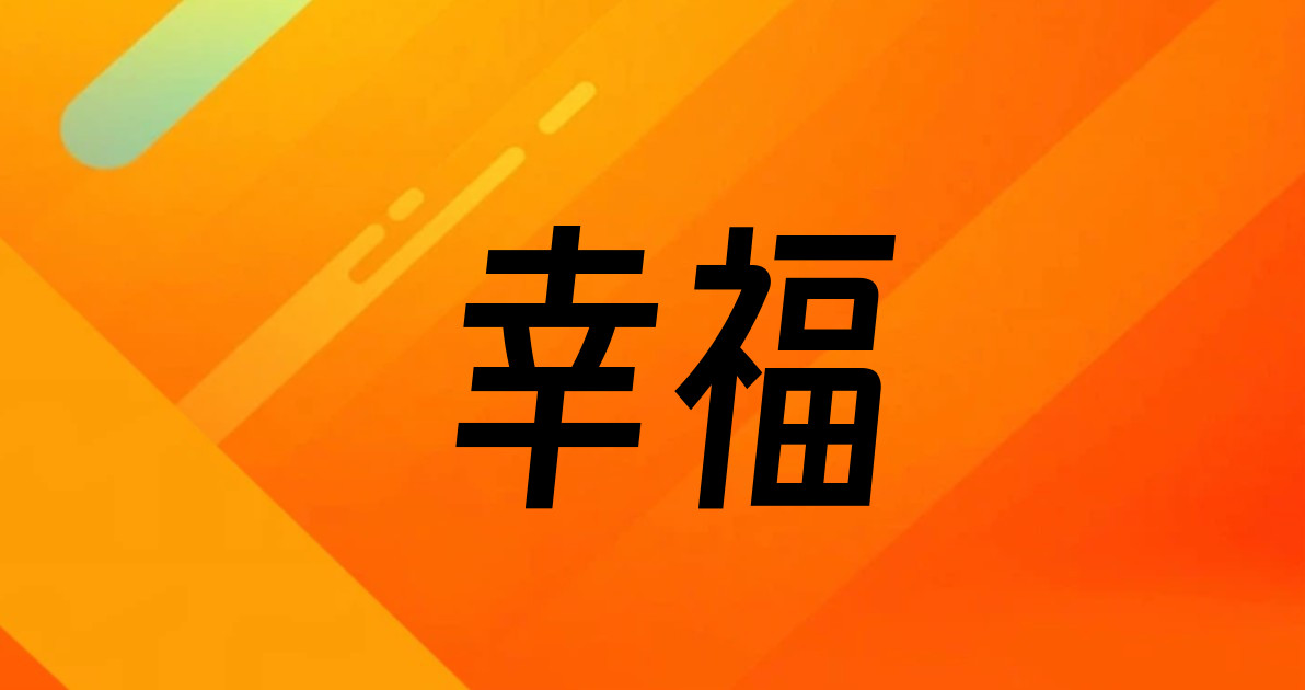 幸福