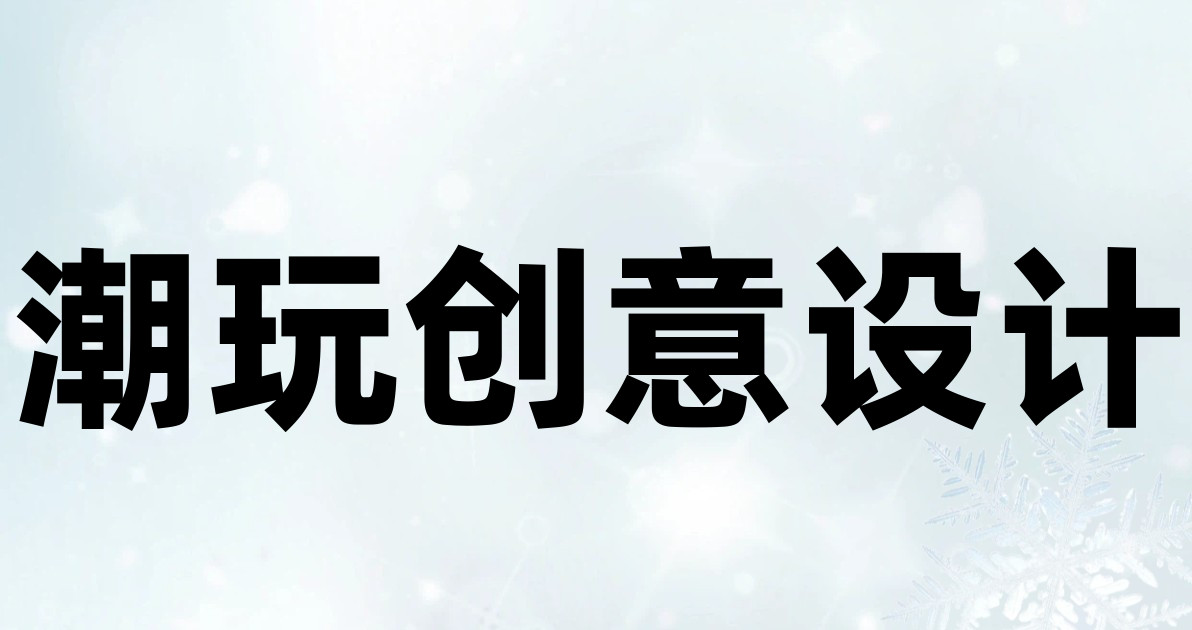 潮玩创意设计