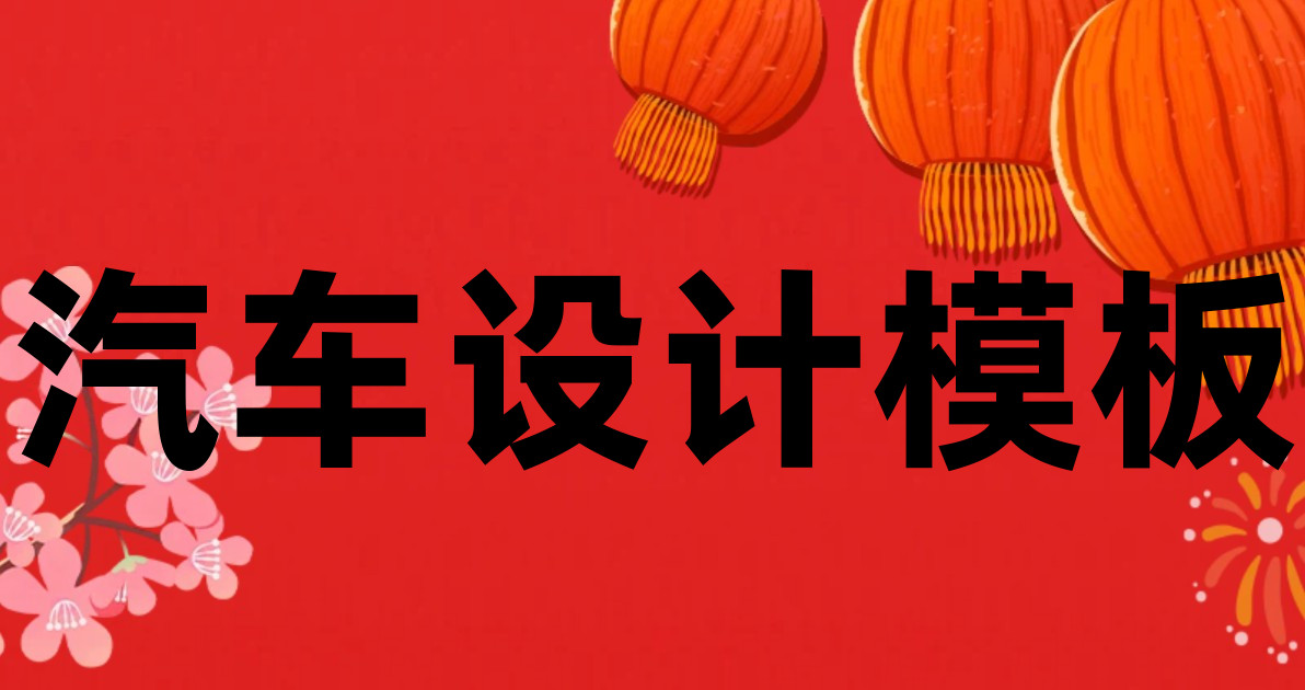 汽车设计模板