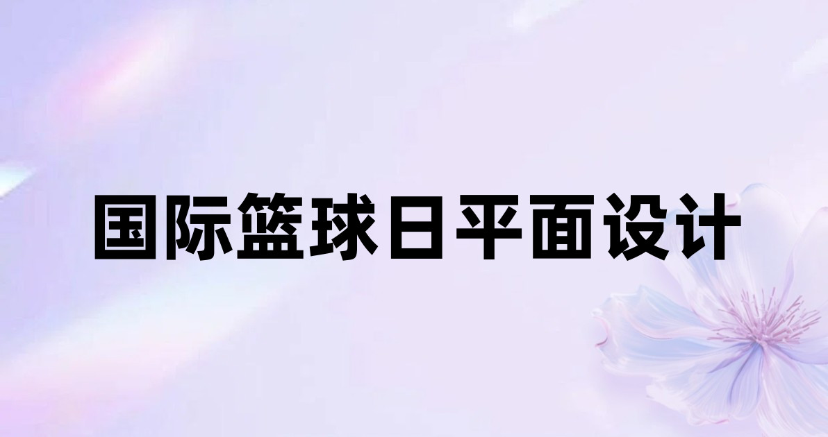 国际篮球日平面设计
