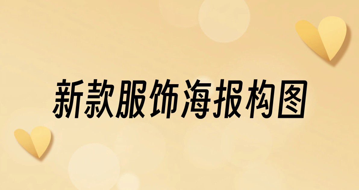 新款服饰海报构图