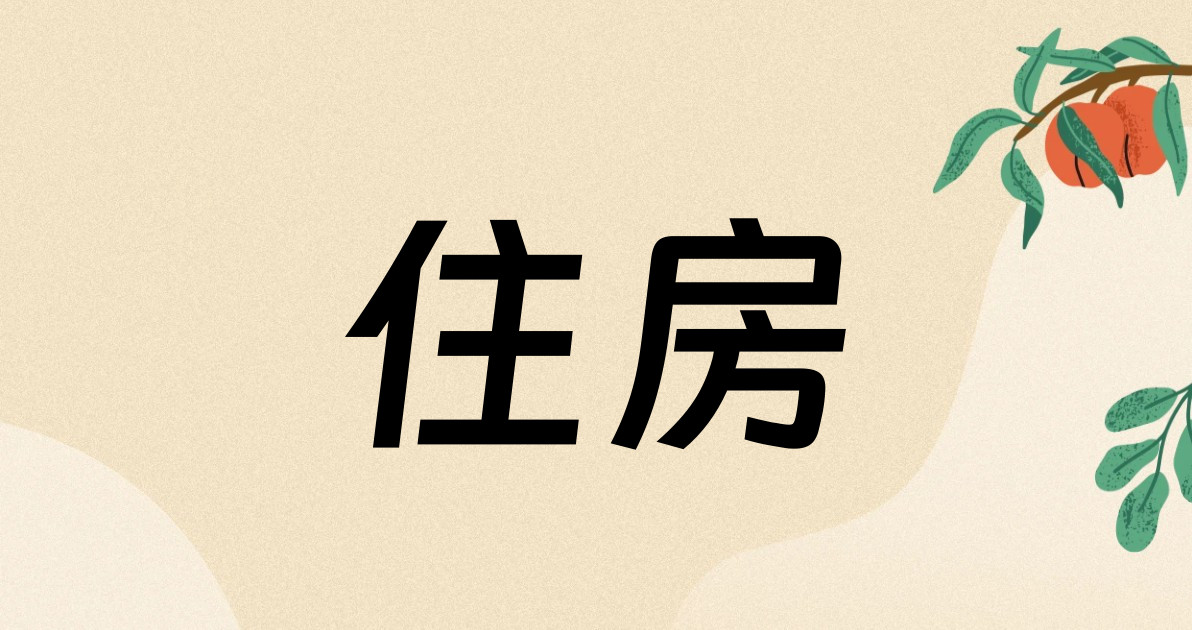 住房