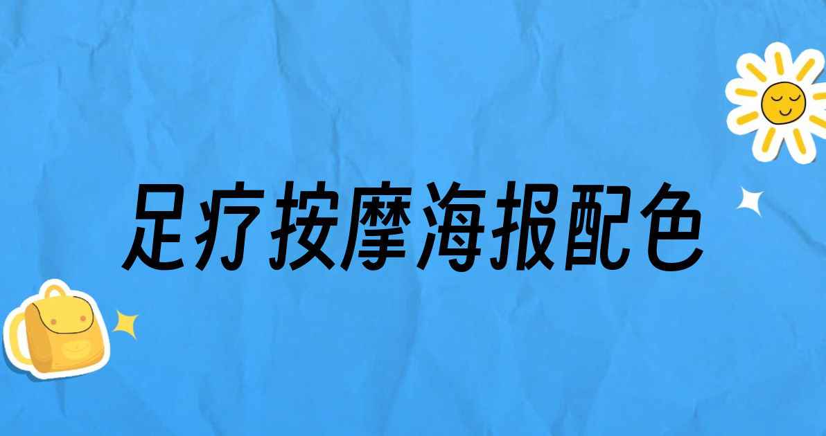 足疗按摩海报配色