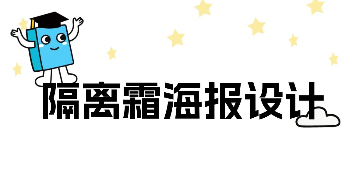 隔离霜海报设计