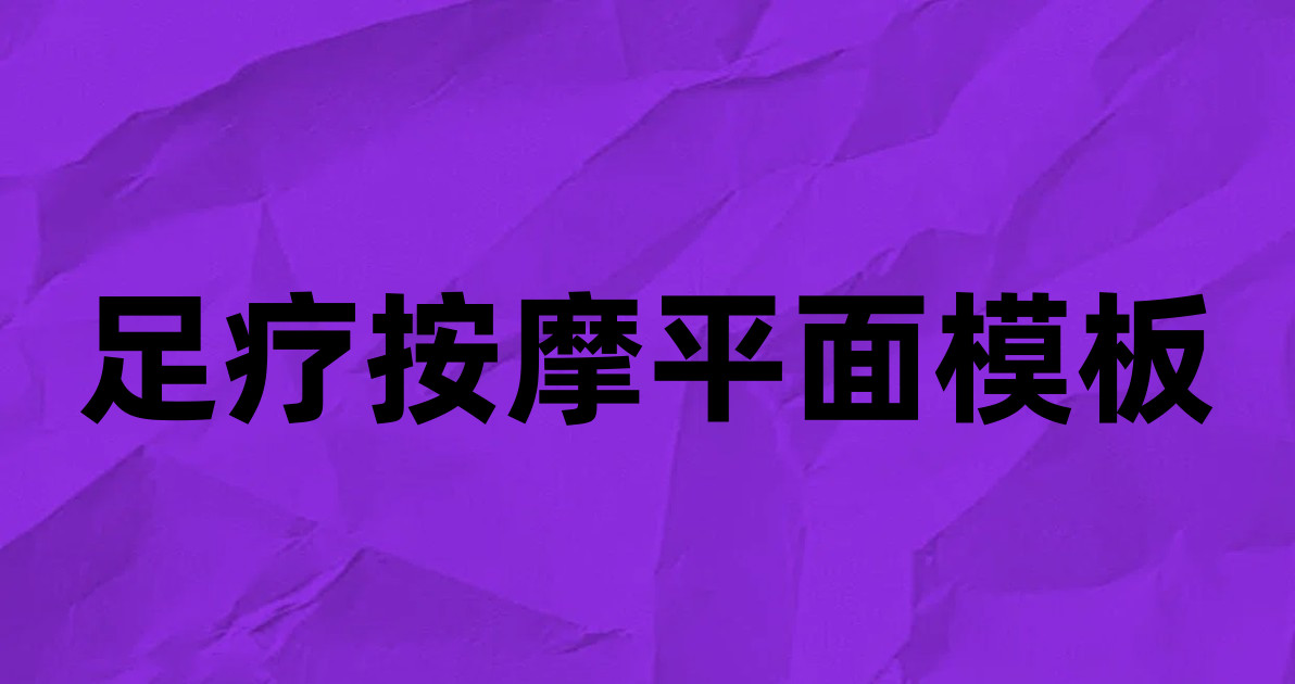 足疗按摩平面模板