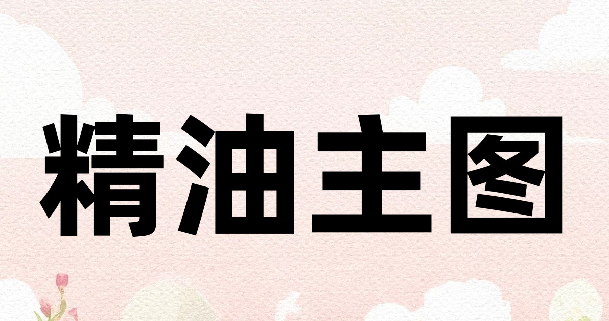 精油主图