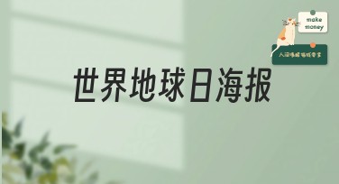 世界地球日海报：提升你的网站点击率入口
