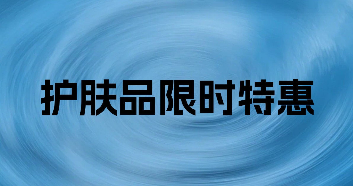 护肤品限时特惠