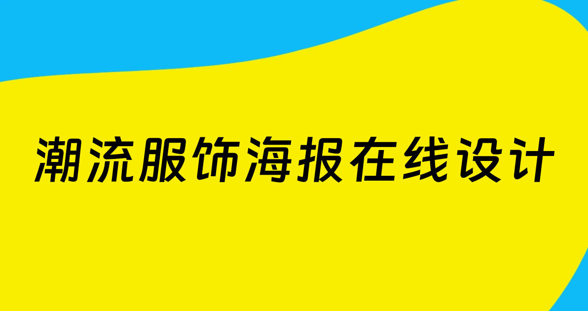 潮流服饰海报在线设计