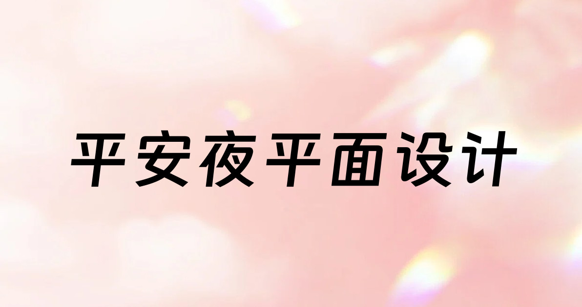 平安夜平面设计