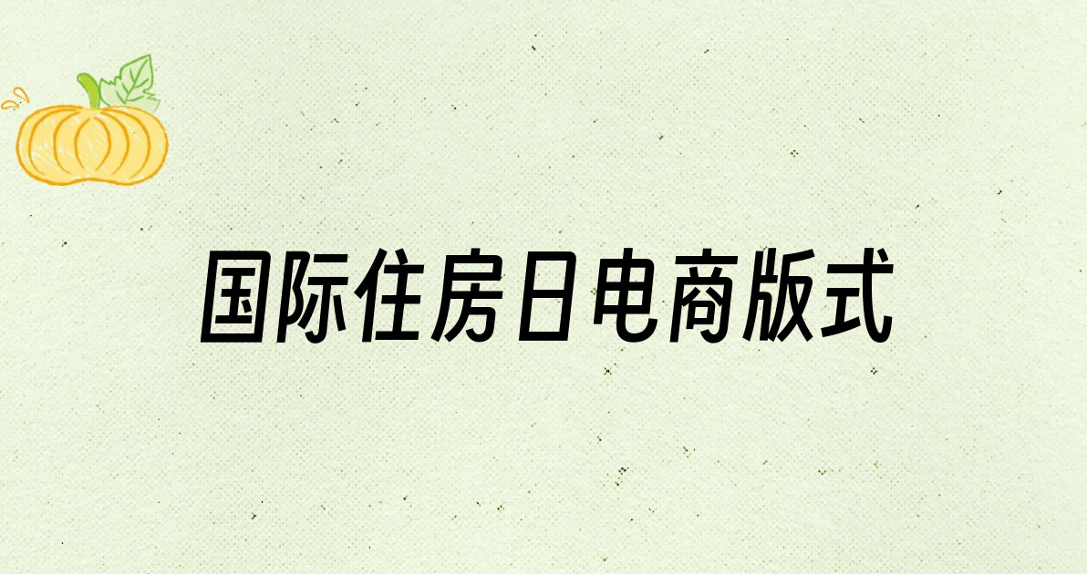 国际住房日电商版式