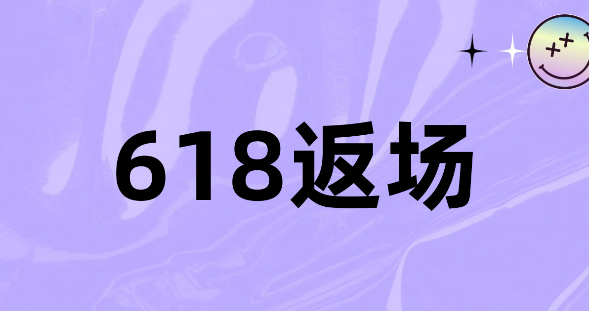 618返场