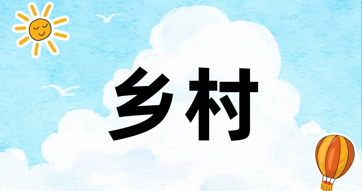 乡村