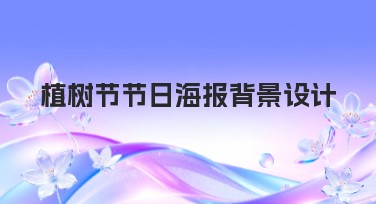 植树节节日海报背景设计创意指南