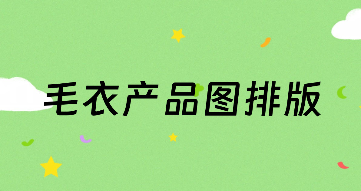 毛衣产品图排版