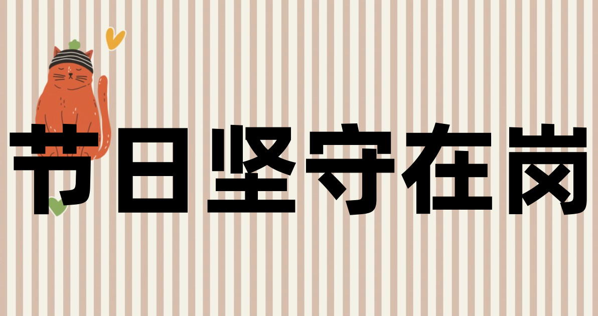 节日坚守在岗
