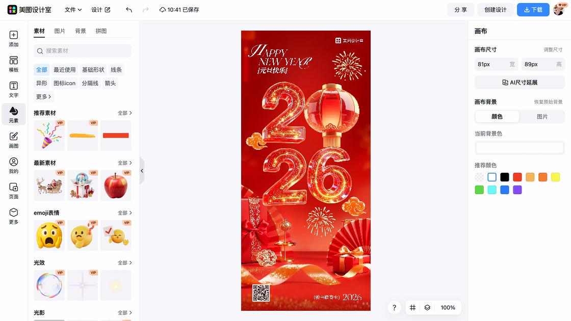 元旦节海报快速设计
