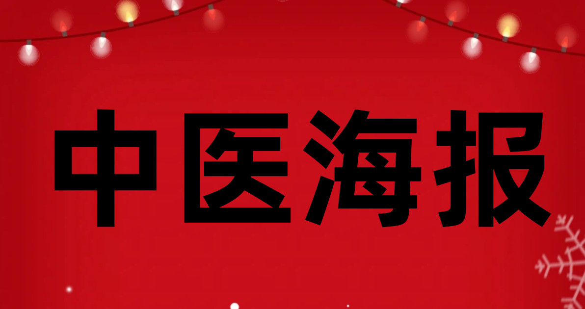 中医海报