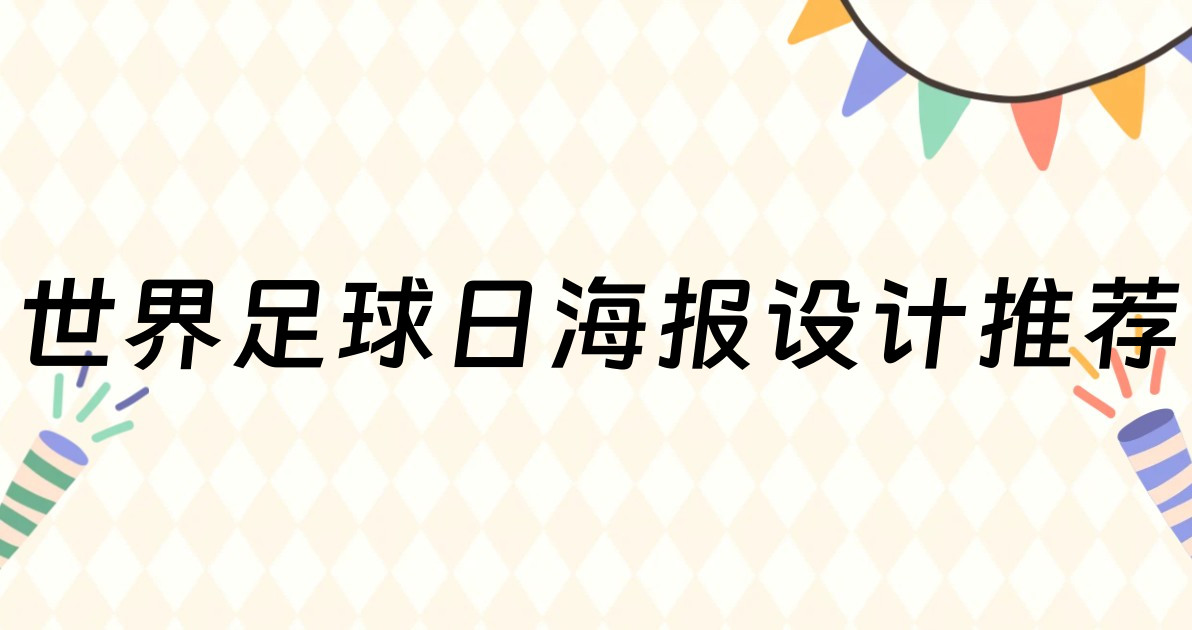 世界足球日海报设计推荐