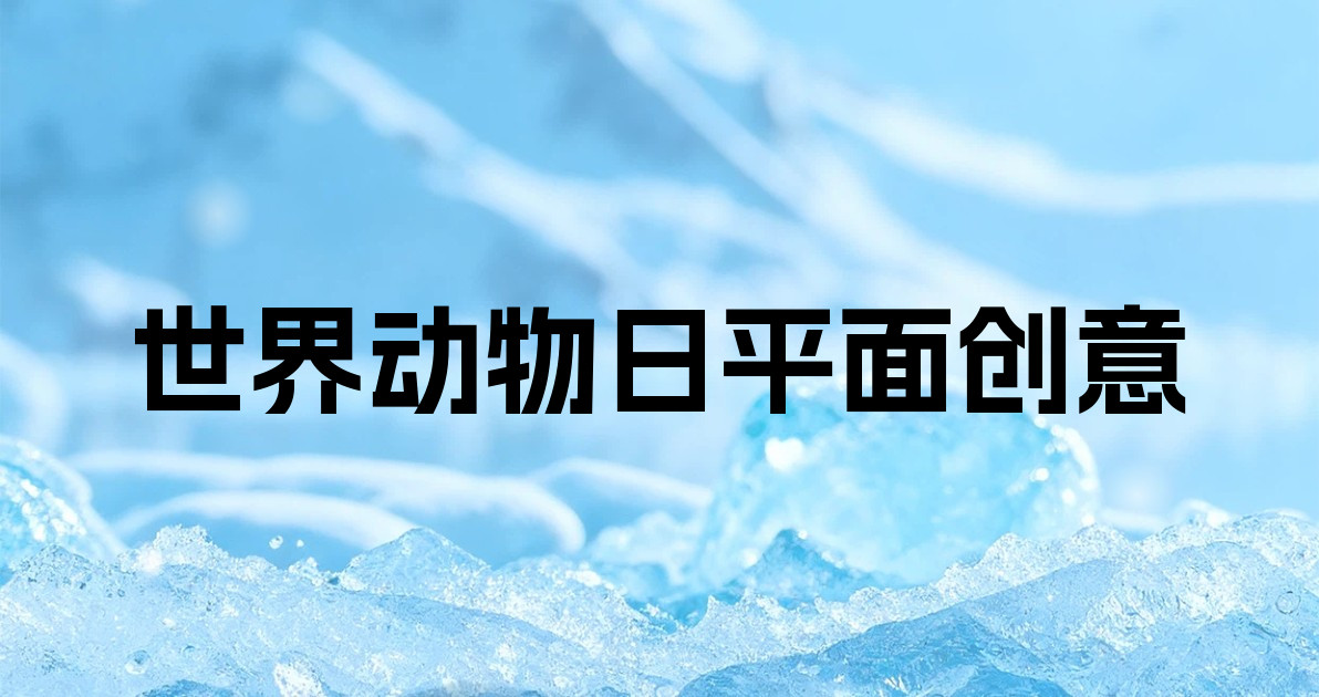 世界动物日平面创意
