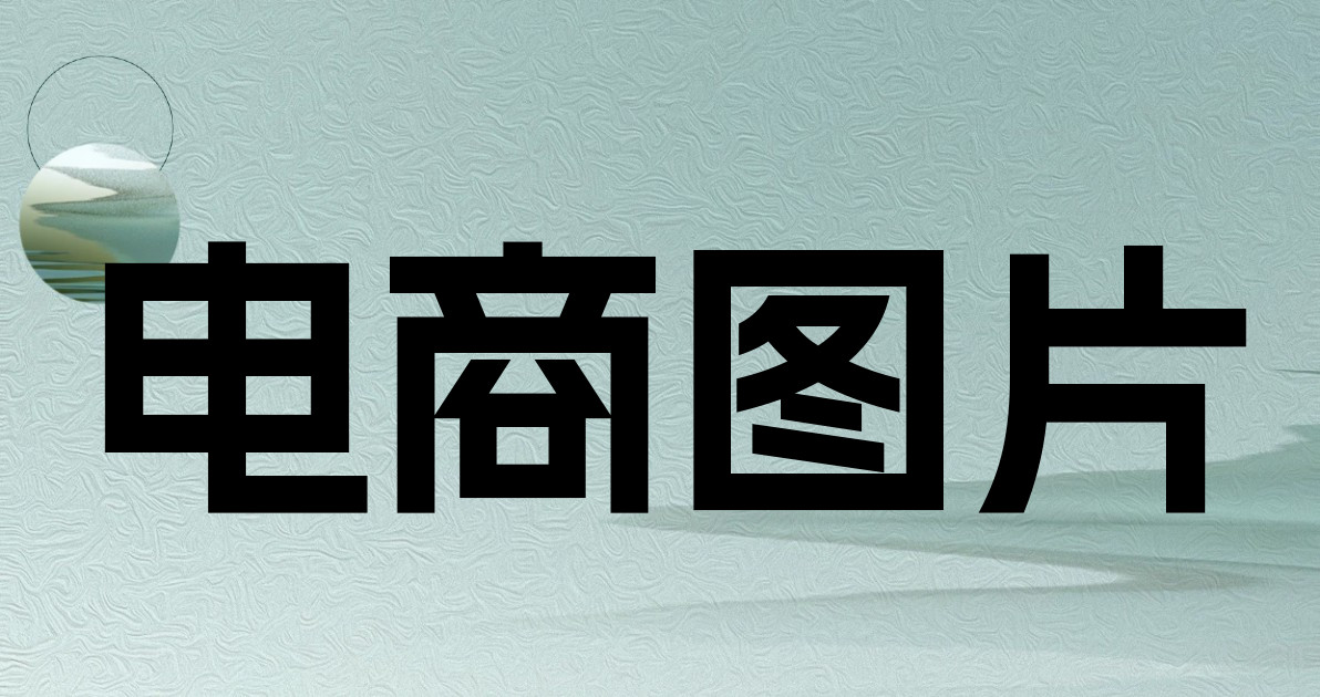 电商图片