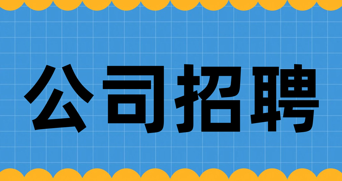 公司招聘