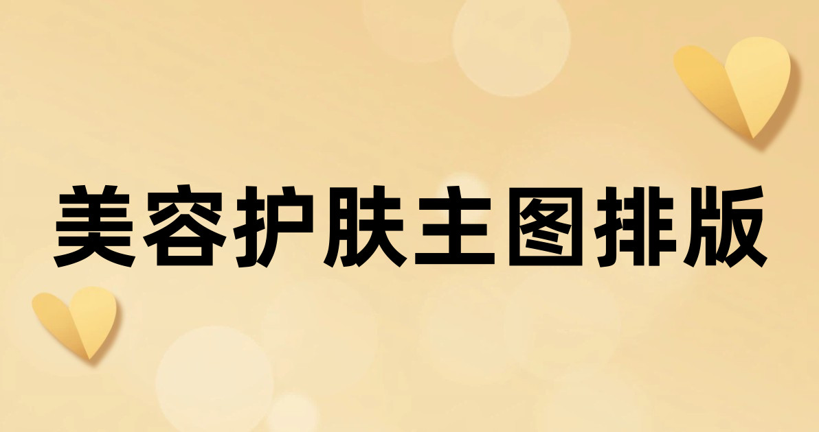 美容护肤主图排版
