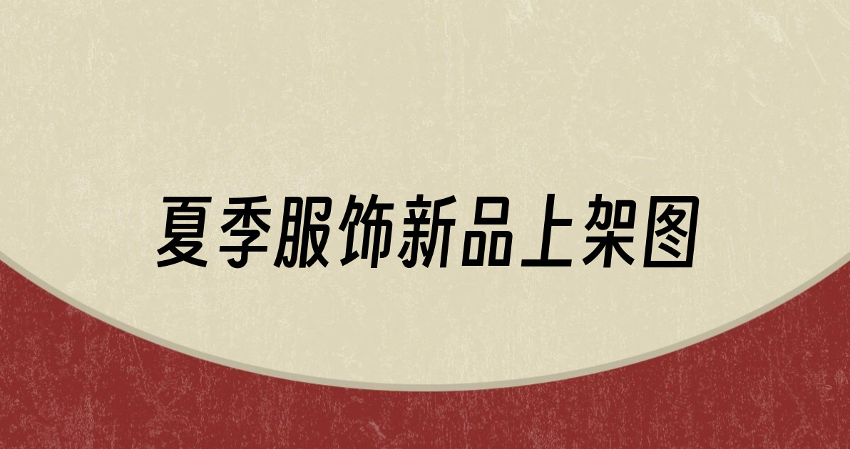 夏季服饰新品上架图