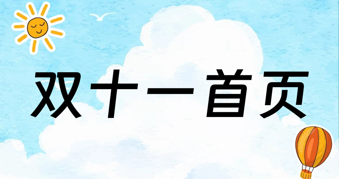 双十一首页