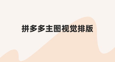 拼多多主图视觉排版：用模板快速打造高点击率商品图