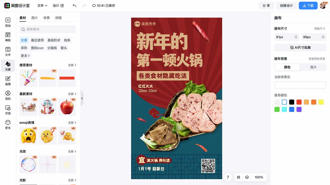 火锅海报在线设计