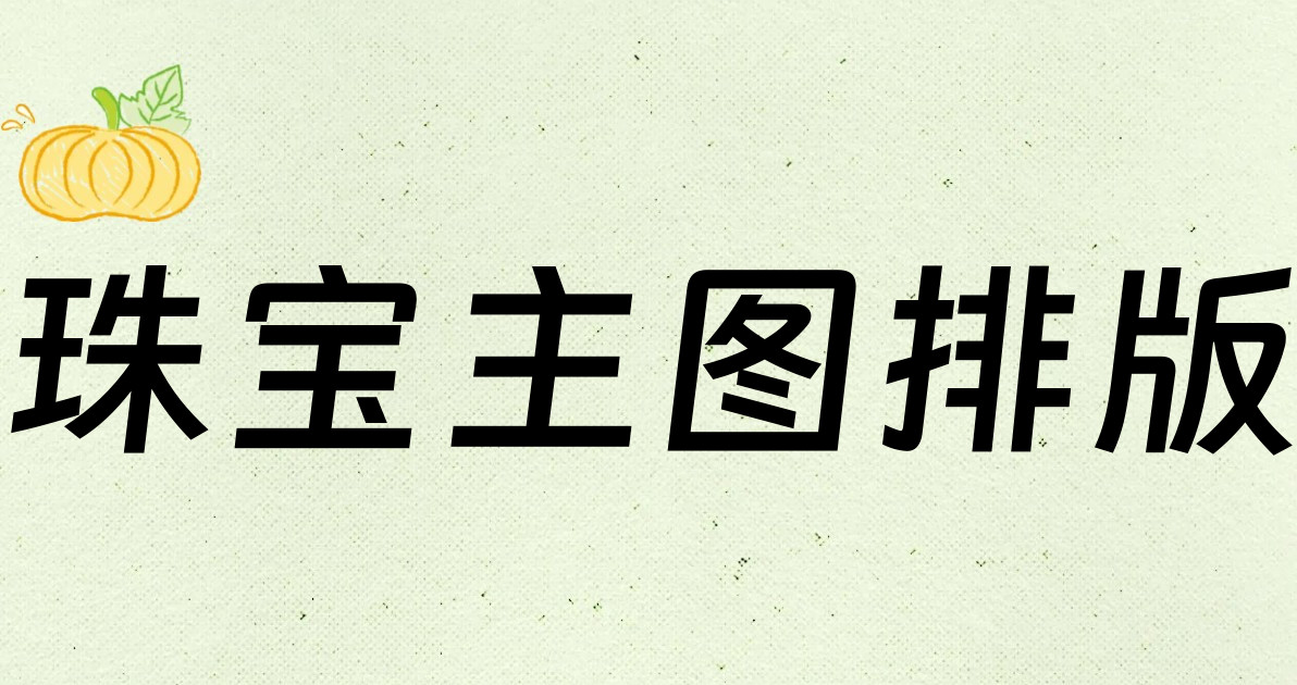 珠宝主图排版