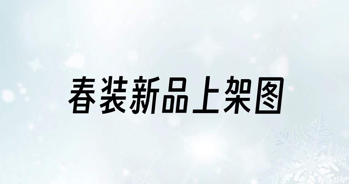 春装新品上架图
