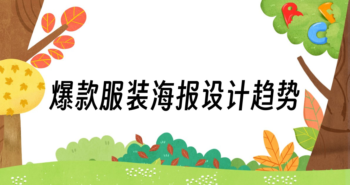 爆款服装海报设计趋势