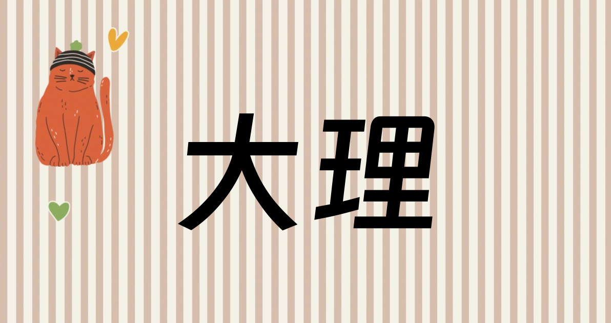 大理
