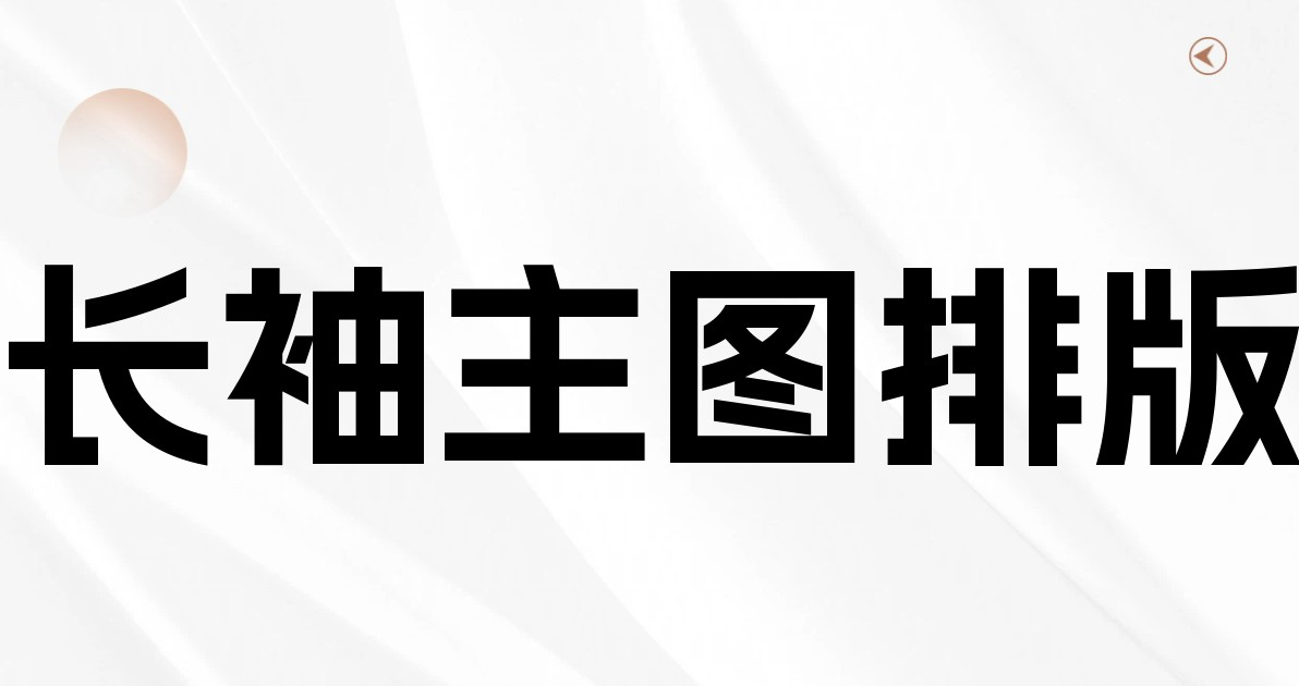 长袖主图排版