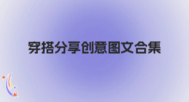 穿搭分享创意图文合集哪里找？美图设计室一键生成你的专属时尚大片