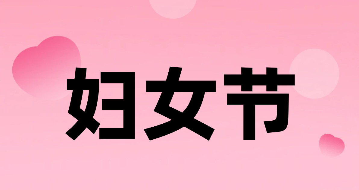 妇女节